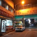 신일생고기촌
