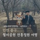 월미공원 안내소 화장실 | 인천 애견동반 갈만한곳 월미공원 물범카 전통정원 사슴 토끼 구경 주차장 후기