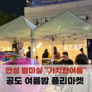 안성 밤마실 가치한여름 행사 후기, 공도 시외버스터미널 체험 부스 참여