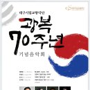 대구시립교향악단 광복 70주년 기념음악회 - 지 휘 : 백윤학(Yoonhak Baek) 이미지