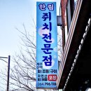 쥐치전문점제주산책 이미지