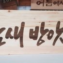 소나무방앗간