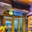 빽다방전주본