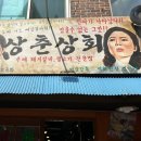 상춘상회