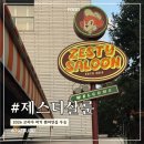 성수중학교 | 성수 맛집 제스티살룬 성수｜서울숲 새우버거 맛집 내돈내산 후기