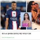 충격과 공포의 음바페 예전 여자친구.JPG 이미지