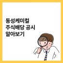 (주)동성케미컬 이미지