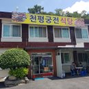 천평궁전식당