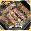 원우갈비 | 제주원우정 가족모임 단체회식으로도 좋은 61년 전통 노포 맛집