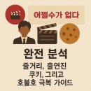 유정모텔 | 🎬 영화 '어쩔수가 없다' 완전 분석: 줄거리, 출연진, 쿠키, 그리고 호불호 극복 가이드
