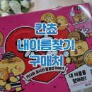 정주수퍼 | 칸쵸 이름찾기 파는곳 구매처 재고 기간 이름 리스트 명단 504명 가격 편의점 마트 내이름을 찾아라 이벤트