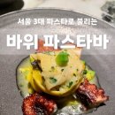 안쵸비 (Anchovy) | 강남 파스타 오마카세 추천｜바위 파스타바 하우스 오브 신세계 디너 코스 후기