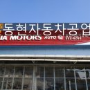 동현자동차공업사 이미지