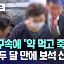 윤씨 장모 최은순 약먹고 죽겠다니까 2 달만에 보석신청, 이미지