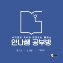 안나쌤공부방