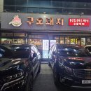 구오돼지 | [수성구/황금동] 구오돼지 후기
