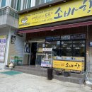 소바향 - 창원시 진해구 웅동로51번길 8 | 소바향