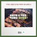 [보도자료] BBQ 구이용 숯가루성형탄 및 목탄(흑탄,백탄)의 착화제 사용실태 조사결과 이미지