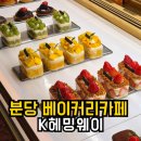 카페34번길 | 분당 베이커리카페 추천 K헤밍웨이 빵 먹어본 내돈내산 후기