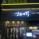 숯불에닭안산한대역점 | 초지역 웨이팅 맛집 “숯불에닭 초지역점” 내돈내산 방문 후기