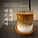 초.중등기타(A반) | 양재시민의숲 카페 아트커피컴퍼니 | 라떼 맛집, 직접 반죽한 쿠키까지 만족했던 후기