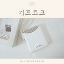 행사기프트 | 판촉물 기념품 답례품 기프트코 행사용품 보조배터리 후기