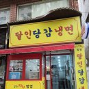 달인당감냉면 이미지