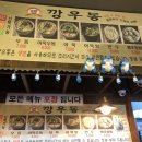 깡우동 평택소사벌점 이미지