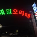 오리떼오리주물럭