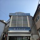 통복상회