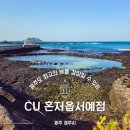 제주 한림 가볼만한곳 CU 혼저옵서예점 편의점 바다뷰맛집 추천