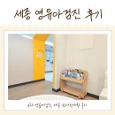 한사랑의원 | 세종영유아검진 한사랑의원 예약방법 및 48개월 6차 후기