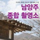 매직박스스튜디오 | 아시아 최대 규모의 영화제작 시설_남양주 종합 촬영소