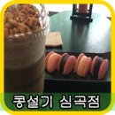 콩설기까페 5호점 네이버블로그