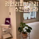 광안리 피부관리 스킨엔젤라 광안점 부산 신부관리 추천해요