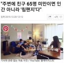 주변에 친구 65명 미만이면 인간 아니라 '침팬지'다 이미지