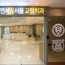 연세우등치과의원 이미지