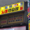 쟁반노래연습장 이미지