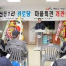 산동경로당 이미지