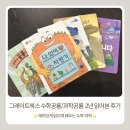 그레이트북스 수학 공룡/과학 공룡 2년 읽어본 솔직 후기