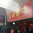 대명각 | [가산 중국집] 직장인들이 줄서서먹는 중국집 ‘대명각’