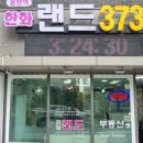 한화랜드공인중개사사무소 이미지
