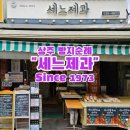 남성동054 | 경북상주 빵지순례 세느제과 인생찹쌀떡 상주 빵집 추천