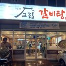 고집센 그집 갈비탕 화명점 이미지