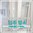 베스트에셋부동산중개연구소 | 의정부 롯데캐슬골드파크 2단지 입주청소