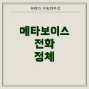 주식회사 대화의료기기 | 02번호로 계속 전화, &#39;메타보이스 주식회사&#39;는 무엇일까? – 반복 전화의 정체와 대응법
