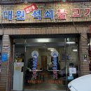 모두의석쇠불고기 - 경산시 계양로37길 14 | 달서구맛집 대원석쇠불고기, 숯불향 가득한 고추장불고기 후기