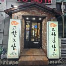 원조고향막창 이미지