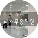 리즈발레무용학원 이미지