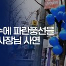 [심박사의 '당신을 위한 나라는 없다'#3] 가로수에 파란풍선을 다는 사장님 사연 이미지